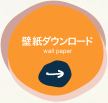 壁紙ダウンロード wall paper
