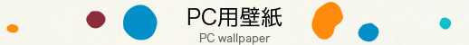 PC用壁紙 PC wallpaper